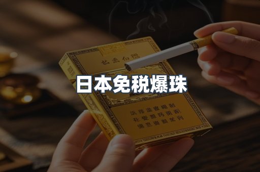 日本免税爆珠